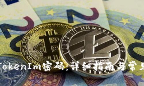 如何更改TokenIm密码：详细指南与常见问题解答