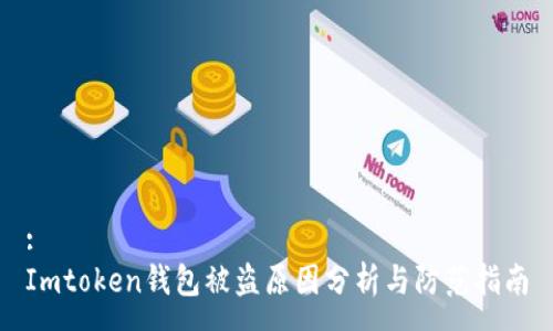 :
Imtoken钱包被盗原因分析与防范指南