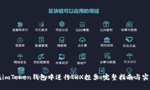 如何在imToken钱包中进行TRX投票：完整指南与实用技巧