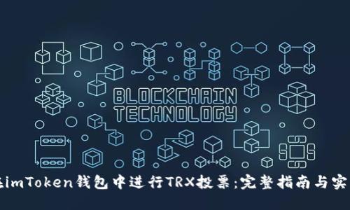 如何在imToken钱包中进行TRX投票：完整指南与实用技巧