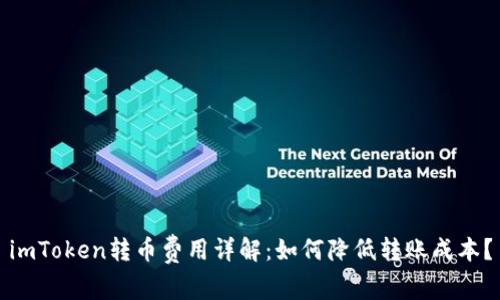imToken转币费用详解：如何降低转账成本？