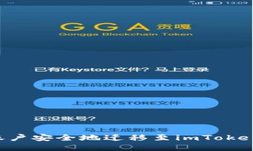 如何将比特儿账户安全地迁移至imToken钱包：全面指南