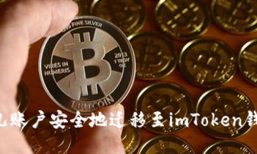 如何将比特儿账户安全地迁移至imToken钱包：全面指南