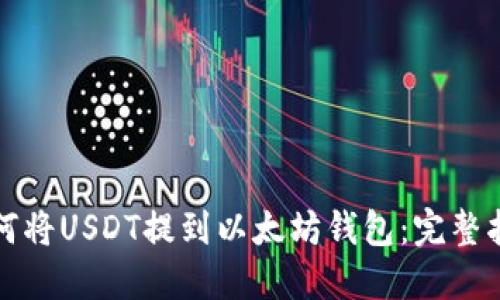 如何将USDT提到以太坊钱包：完整指南