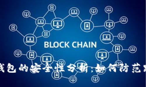 以太坊钱包的安全性分析：如何防范跑路风险