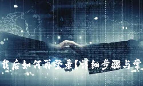 imToken卸载后如何再登录？详细步骤与常见问题解答