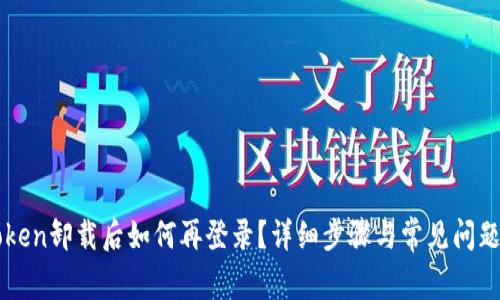 imToken卸载后如何再登录？详细步骤与常见问题解答