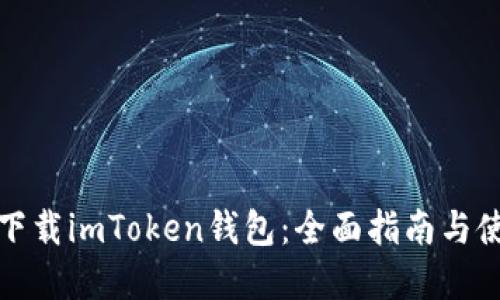 文章
在哪里下载imToken钱包：全面指南与使用技巧