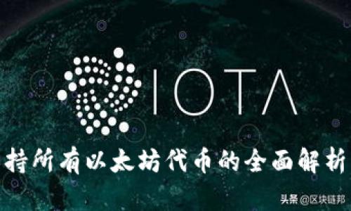 imToken支持所有以太坊代币的全面解析与使用指南