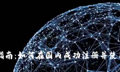 Tokenim注册指南：如何在国内成功注册并使用Tokenim平台