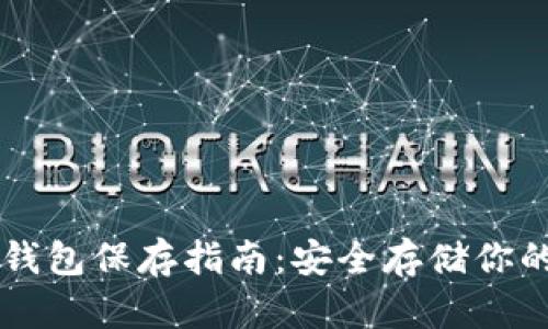 以太坊冷钱包保存指南：安全存储你的数字资产