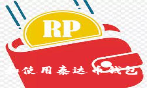 如何创建和使用泰达币钱包：全面指南