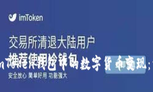 如何将imToken钱包中的数字货币变现：详细指南