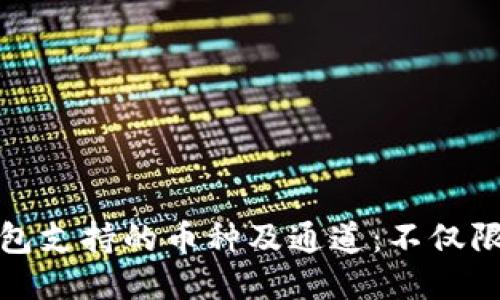 小狐狸钱包支持的币种及通道：不仅限于以太坊