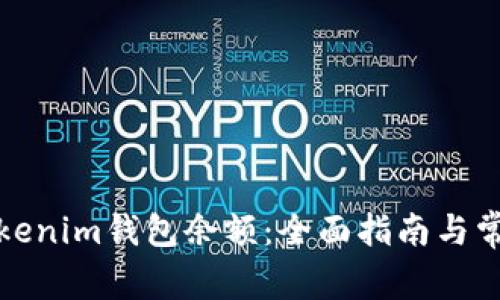 如何查询Tokenim钱包余额：全面指南与常见问题解答