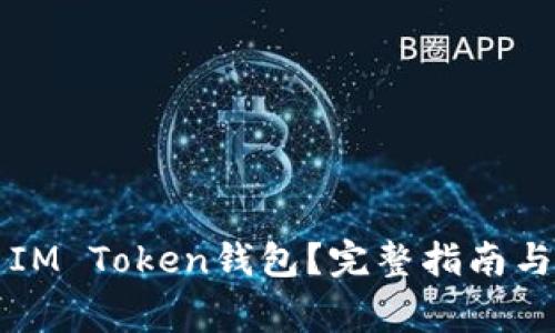 如何安全退出IM Token钱包？完整指南与常见问题解析