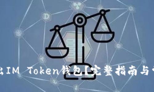 如何安全退出IM Token钱包？完整指南与常见问题解析