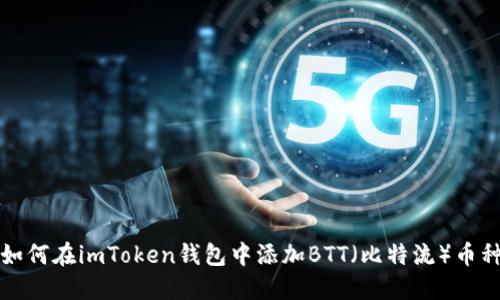 如何在imToken钱包中添加BTT（比特流）币种