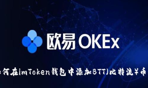 如何在imToken钱包中添加BTT（比特流）币种