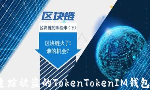 
如何追踪被盗的TokenTokenIM钱包资产？