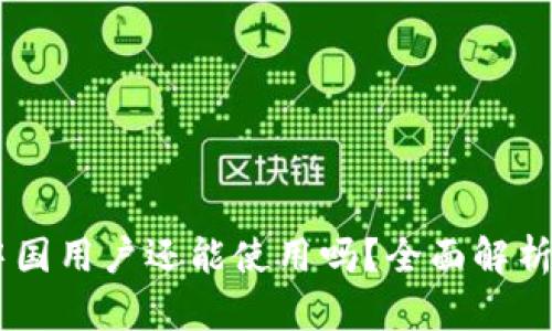 Tokenim：中国用户还能使用吗？全面解析与未来展望