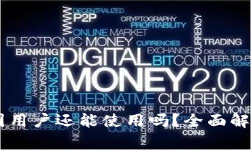 Tokenim：中国用户还能使用吗？全面解析与未来展望