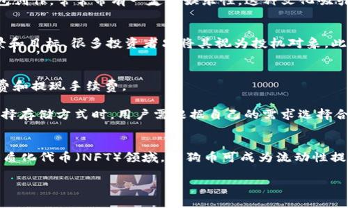   Dogecoin（狗狗币）：加密货币界的萌宠明星 / 

 guanjianci 狗狗币, 加密货币, 数字货币, 区块链 /guanjianci 

随着加密货币的迅猛发展，Dogecoin（狗狗币）以其独特的文化和社区氛围，吸引了越来越多的投资者和用户。狗狗币最初是作为一种玩笑而诞生，但凭借其活泼的品牌形象和不断增长的用户基础，逐渐在加密世界中占据了一席之地。本文将深入探讨狗狗币的背景、技术、使用场景以及未来的发展前景。

狗狗币的历史背景
狗狗币于2013年12月6日由程序员Billy Markus和Jackson Palmer创建，起初是对比特币的戏谑。其图标源自网络上流行的“柴犬”表情包，这一形象迅速在社交媒体上引发了广泛的关注和热爱。狗狗币的诞生初衷是希望能够创造一种简单、友好、易于使用的加密货币，使普通大众也能参与到数字货币的世界中。

在刚推出的初期，狗狗币的市场反应平平，但随着时间的推移，它逐渐形成了一个强大的社区。2014年，狗狗币的社区通过筹集捐款，资助了一个牙科小队的非洲之行，进一步巩固了它作为一种友好和积极向上加密货币的形象。此外，狗狗币还曾作为百事可乐的赞助商出现在体育赛事中，进一步提升了其知名度。

狗狗币的技术背景
狗狗币基于Litecoin（莱特币）的代码，采用了Scrypt算法，允许用户通过普通的GPU设备进行挖矿。与比特币不同，狗狗币并不存在供应上限，这使得其在价格稳定性方面具有一定的优势。虽然许多人将狗狗币视为一种“玩笑货币”，但其底层技术的安全性和可靠性却使其成为许多用户的首选。

狗狗币的交易速度相对较快，大约每分钟可以处理一笔交易。这一优势使得狗狗币成为日常支付中一种非常实用的选择。虽然狗狗币的总供应量没有上限，但其通货膨胀率正在逐年下降，这使得狗狗币可以在未来维持一定的价值。

狗狗币的使用场景
随着狗狗币的知名度逐渐提高，其使用场景也日益丰富。在2014年，狗狗币社区发起了“狗狗币联合善举”的活动，利用狗狗币为慈善事业筹款。用户可以通过狗狗币向各种慈善机构捐款，进一步提升了其在社会中的形象。

此外，狗狗币在网络小费文化中也占据了重要地位。许多社交平台和内容创作网站允许用户使用狗狗币给创作者小费，这种形式的赞赏使得狗狗币成为一种流行的“打赏”方式。同时，许多在线商家也开始接受狗狗币支付，进一步扩大了其应用范围。

狗狗币的市场表现
狗狗币的市场表现常常让人感到惊讶。在2017年的加密货币牛市中，狗狗币的价格上涨了超过4000%。尽管其起初被视为“玩笑货币”，但越来越多的投资者和金融专家开始关注这一加密货币。截至目前，狗狗币已经成为市值前十的加密货币之一，其市场价值也在不断上涨。

在2020年和2021年，狗狗币的价格波动再次引发市场热议，尤其是特斯拉创始人埃隆·马斯克的推特发言常常刺激狗狗币的价格波动。狗狗币在2021年5月达到历史最高点，市值也一度破千亿美元，显示出其强大的市场潜力。

狗狗币的未来发展前景
尽管狗狗币的创始团队已经不再直接参与项目的开发，但其社区仍然积极推动狗狗币的发展。狗狗币社区经常举行在线会议，讨论未来的发展方向，并根据市场需求进行相应的更新和改进。

此外，随着去中心化金融（DeFi）和非同质化代币（NFT）的兴起，狗狗币未来可能会尝试与这些新兴领域结合，探索新的应用可能性。随着越来越多的商家愿意接受狗狗币支付，其在实际使用中的价值也可能不断提升。

可能相关问题

狗狗币与比特币有何区别？
比特币和狗狗币是两种不同的加密货币，其最根本的区别在于设计初衷和技术。比特币被设计为一种去中心化的数字货币，旨在作为一种价值储存方式，并且存在2100万的供应上限。而狗狗币最初作为一种“玩笑货币”存在，其没有供应上限，且交易速度较快，适合日常的小额支付。虽然两者都基于区块链技术，但应用场景和社区文化却大相径庭。

狗狗币的社区文化是怎样形成的？
狗狗币的社区文化建立在友好、包容和热情的基础上。与比特币相对较硬核的技术社区不同，狗狗币的社区强调趣味性和参与感。用户常通过社交媒体分享狗狗币的相关内容，甚至进行段子和表情包创作，常常带有一定的娱乐性。这种文化吸引了大量年轻用户参与，形成了一个活跃而充满乐趣的社区氛围。

狗狗币的投资风险是什么？
虽然狗狗币自创立以来经历了显著的增值，但它仍然面临诸多投资风险。首先，狗狗币的价格波动性非常大，受市场情绪、新闻事件和社交媒体动态的影响显著。此外，由于狗狗币没有明确的使用场景和目标，很多投资者只将其视为投机对象。此外，狗狗币的未来发展方向变数较大，新的竞争者可能会不断涌现，这可能影响其市场地位。因此，在投资狗狗币之前，用户需要进行充分的调研和风险评估。

如何购买和存储狗狗币？
购买狗狗币相对简单，用户可以通过各种加密货币交易所进行购买。在注册并完成身份验证后，用户可以通过法定货币或其他加密货币在交易所购买狗狗币。在选定交易平台后，还需考虑交易手续费和提现手续费。

存储狗狗币的方法也多种多样，用户可以选择使用热钱包（在线钱包）或冷钱包（硬件钱包）。热钱包便于随时访问，适合频繁交易的用户；而冷钱包则提供更高的安全性，适合长期持有的投资者。在选择存储方式时，用户需根据自己的需求选择合适的钱包。

狗狗币未来可能的应用场景有哪些？
随着加密货币生态的发展，狗狗币未来可能会探索更多的应用场景。首先，随着商家对加密货币支付的接受度提高，狗狗币可能成为在线支付的一种主流选项。此外，结合去中心化金融（DeFi）与非同质化代币（NFT）领域，狗狗币可成为流动性提供者或参与NFT市场。其次，狗狗币社区可能会继续推动慈善活动，通过狗狗币的形式进行捐赠，使其在社会公益事业中发挥更大的作用。随着技术的发展，狗狗币的应用场景还有非常大的拓展空间。

总之，狗狗币作为加密货币市场的“萌宠”，其有趣的文化和广泛的使用场景使其在众多加密货币中脱颖而出。在未来的发展中，狗狗币将继续面临挑战与机遇，值得我们持续关注。
