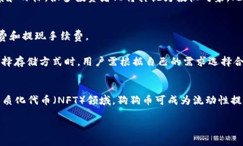   Dogecoin（狗狗币）：加密货币界的萌宠明星 / 

 guanjianci 狗狗币, 加密货币, 数字货币, 区块链 /guanjianci 

随着加密货币的迅猛发展，Dogecoin（狗狗币）以其独特的文化和社区氛围，吸引了越来越多的投资者和用户。狗狗币最初是作为一种玩笑而诞生，但凭借其活泼的品牌形象和不断增长的用户基础，逐渐在加密世界中占据了一席之地。本文将深入探讨狗狗币的背景、技术、使用场景以及未来的发展前景。

狗狗币的历史背景
狗狗币于2013年12月6日由程序员Billy Markus和Jackson Palmer创建，起初是对比特币的戏谑。其图标源自网络上流行的“柴犬”表情包，这一形象迅速在社交媒体上引发了广泛的关注和热爱。狗狗币的诞生初衷是希望能够创造一种简单、友好、易于使用的加密货币，使普通大众也能参与到数字货币的世界中。

在刚推出的初期，狗狗币的市场反应平平，但随着时间的推移，它逐渐形成了一个强大的社区。2014年，狗狗币的社区通过筹集捐款，资助了一个牙科小队的非洲之行，进一步巩固了它作为一种友好和积极向上加密货币的形象。此外，狗狗币还曾作为百事可乐的赞助商出现在体育赛事中，进一步提升了其知名度。

狗狗币的技术背景
狗狗币基于Litecoin（莱特币）的代码，采用了Scrypt算法，允许用户通过普通的GPU设备进行挖矿。与比特币不同，狗狗币并不存在供应上限，这使得其在价格稳定性方面具有一定的优势。虽然许多人将狗狗币视为一种“玩笑货币”，但其底层技术的安全性和可靠性却使其成为许多用户的首选。

狗狗币的交易速度相对较快，大约每分钟可以处理一笔交易。这一优势使得狗狗币成为日常支付中一种非常实用的选择。虽然狗狗币的总供应量没有上限，但其通货膨胀率正在逐年下降，这使得狗狗币可以在未来维持一定的价值。

狗狗币的使用场景
随着狗狗币的知名度逐渐提高，其使用场景也日益丰富。在2014年，狗狗币社区发起了“狗狗币联合善举”的活动，利用狗狗币为慈善事业筹款。用户可以通过狗狗币向各种慈善机构捐款，进一步提升了其在社会中的形象。

此外，狗狗币在网络小费文化中也占据了重要地位。许多社交平台和内容创作网站允许用户使用狗狗币给创作者小费，这种形式的赞赏使得狗狗币成为一种流行的“打赏”方式。同时，许多在线商家也开始接受狗狗币支付，进一步扩大了其应用范围。

狗狗币的市场表现
狗狗币的市场表现常常让人感到惊讶。在2017年的加密货币牛市中，狗狗币的价格上涨了超过4000%。尽管其起初被视为“玩笑货币”，但越来越多的投资者和金融专家开始关注这一加密货币。截至目前，狗狗币已经成为市值前十的加密货币之一，其市场价值也在不断上涨。

在2020年和2021年，狗狗币的价格波动再次引发市场热议，尤其是特斯拉创始人埃隆·马斯克的推特发言常常刺激狗狗币的价格波动。狗狗币在2021年5月达到历史最高点，市值也一度破千亿美元，显示出其强大的市场潜力。

狗狗币的未来发展前景
尽管狗狗币的创始团队已经不再直接参与项目的开发，但其社区仍然积极推动狗狗币的发展。狗狗币社区经常举行在线会议，讨论未来的发展方向，并根据市场需求进行相应的更新和改进。

此外，随着去中心化金融（DeFi）和非同质化代币（NFT）的兴起，狗狗币未来可能会尝试与这些新兴领域结合，探索新的应用可能性。随着越来越多的商家愿意接受狗狗币支付，其在实际使用中的价值也可能不断提升。

可能相关问题

狗狗币与比特币有何区别？
比特币和狗狗币是两种不同的加密货币，其最根本的区别在于设计初衷和技术。比特币被设计为一种去中心化的数字货币，旨在作为一种价值储存方式，并且存在2100万的供应上限。而狗狗币最初作为一种“玩笑货币”存在，其没有供应上限，且交易速度较快，适合日常的小额支付。虽然两者都基于区块链技术，但应用场景和社区文化却大相径庭。

狗狗币的社区文化是怎样形成的？
狗狗币的社区文化建立在友好、包容和热情的基础上。与比特币相对较硬核的技术社区不同，狗狗币的社区强调趣味性和参与感。用户常通过社交媒体分享狗狗币的相关内容，甚至进行段子和表情包创作，常常带有一定的娱乐性。这种文化吸引了大量年轻用户参与，形成了一个活跃而充满乐趣的社区氛围。

狗狗币的投资风险是什么？
虽然狗狗币自创立以来经历了显著的增值，但它仍然面临诸多投资风险。首先，狗狗币的价格波动性非常大，受市场情绪、新闻事件和社交媒体动态的影响显著。此外，由于狗狗币没有明确的使用场景和目标，很多投资者只将其视为投机对象。此外，狗狗币的未来发展方向变数较大，新的竞争者可能会不断涌现，这可能影响其市场地位。因此，在投资狗狗币之前，用户需要进行充分的调研和风险评估。

如何购买和存储狗狗币？
购买狗狗币相对简单，用户可以通过各种加密货币交易所进行购买。在注册并完成身份验证后，用户可以通过法定货币或其他加密货币在交易所购买狗狗币。在选定交易平台后，还需考虑交易手续费和提现手续费。

存储狗狗币的方法也多种多样，用户可以选择使用热钱包（在线钱包）或冷钱包（硬件钱包）。热钱包便于随时访问，适合频繁交易的用户；而冷钱包则提供更高的安全性，适合长期持有的投资者。在选择存储方式时，用户需根据自己的需求选择合适的钱包。

狗狗币未来可能的应用场景有哪些？
随着加密货币生态的发展，狗狗币未来可能会探索更多的应用场景。首先，随着商家对加密货币支付的接受度提高，狗狗币可能成为在线支付的一种主流选项。此外，结合去中心化金融（DeFi）与非同质化代币（NFT）领域，狗狗币可成为流动性提供者或参与NFT市场。其次，狗狗币社区可能会继续推动慈善活动，通过狗狗币的形式进行捐赠，使其在社会公益事业中发挥更大的作用。随着技术的发展，狗狗币的应用场景还有非常大的拓展空间。

总之，狗狗币作为加密货币市场的“萌宠”，其有趣的文化和广泛的使用场景使其在众多加密货币中脱颖而出。在未来的发展中，狗狗币将继续面临挑战与机遇，值得我们持续关注。