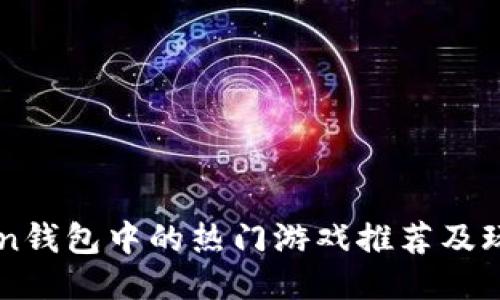 imToken钱包中的热门游戏推荐及玩法指南