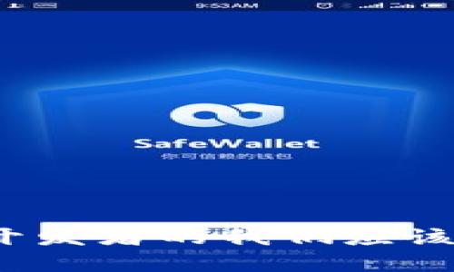 如何使用Node.js开发自己的以太坊钱包

Node.js，以太坊钱包，区块链开发，加密货币/guanjianci

## 引言

随着区块链技术的迅速发展，以太坊作为一种智能合约平台被越来越多的开发者和企业所关注。以太坊钱包是用户进行以太币（ETH）交易、存储和管理其数字资产的重要工具。开发一个属于自己的以太坊钱包，不仅能帮助开发者更好地理解区块链的运作，还能为用户提供更加个性化的服务。本文将详细介绍如何使用Node.js开发一个简单的以太坊钱包，内容包括基本概念、环境配置、代码实现，以及在开发过程中遇到的一些常见问题。

## 1. 以太坊钱包的基本概念

以太坊钱包是用户管理以太币及其交易的工具，主要分为热钱包和冷钱包两种类型。热钱包是常连接到互联网的，方便进行交易，但相对安全性较低；而冷钱包则是离线存储的，安全性较高，但使用不够便捷。

以太坊钱包的主要功能包括：

ul
  li生成和管理以太坊地址/li
  li进行以太币的转账和接收/li
  li查询账户余额和交易记录/li
  li与智能合约进行交互/li
/ul

## 2. 环境配置

在开发以太坊钱包之前，我们需要先配置好Node.js环境。首先，确保您已安装Node.js。您可以从[Node.js官网](https://nodejs.org/)下载并安装最新的LTS版本。

接下来，我们需要安装一些依赖库。打开终端并运行以下命令：

```bash
npm install web3
npm install dotenv
npm install express
```

这些库的说明如下：

ul
  liweb3: 用于与以太坊区块链进行交互的主要库。/li
  lidotenv: 用于加载环境变量的库，方便配置敏感信息。/li
  liexpress: 用于建立一个简单的Web服务，提供API接口。/li
/ul

## 3. 创建以太坊钱包

接下来，我们将通过Node.js创建一个简单的以太坊钱包。我们将通过以下步骤实现：

### 步骤 1: 初始化项目

创建一个新的文件夹并进入该文件夹，然后运行以下命令初始化一个Node.js项目：

```bash
npm init -y
```

### 步骤 2: 创建钱包

在项目目录中创建一个新文件 `wallet.js`。在该文件中，我们将实现钱包的基本功能。

```javascript
const Web3 = require('web3');
const web3 = new Web3('https://mainnet.infura.io/v3/YOUR_INFURA_PROJECT_ID');

// 创建新钱包
function createWallet() {
    const wallet = web3.eth.accounts.create();
    console.log('新钱包地址:', wallet.address);
    console.log('私人钥匙:', wallet.privateKey);
}

// 调用创建钱包的函数
createWallet();
```

在代码上面，我们使用了a href=