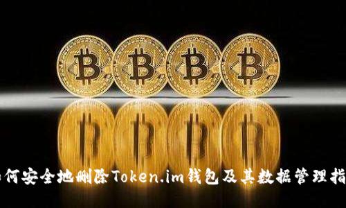 如何安全地删除Token.im钱包及其数据管理指南