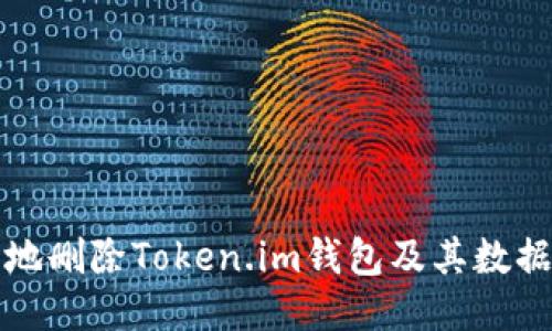 如何安全地删除Token.im钱包及其数据管理指南