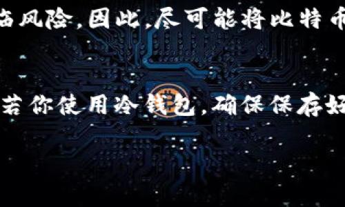 比特币放在什么钱包？选择最佳比特币钱包的全面指南

比特币钱包, 加密货币, 冷钱包, 热钱包/guanjianci

随着比特币的流行和数字货币投资的不断增长，选择存储比特币的钱包逐渐成为投资者的一项重要任务。比特币钱包实际上是存储和管理比特币的工具，而选择合适的比特币钱包则会直接影响投资者的资金安全和使用体验。本文将深入探讨比特币钱包的类型、特性，以及选择钱包时应考虑的因素。同时，我们还将回答一些与比特币钱包相关的常见问题，帮助你更好地理解比特币存储的最佳实践。

比特币钱包的类型
通常，比特币钱包可以分为三大类：热钱包、冷钱包和纸钱包。了解这些钱包的特性和使用场景，将有助于你做出明智的选择。

h4热钱包/h4
热钱包是指在线钱包，其连接互联网，因此使用方便，随时可访问。最常见的热钱包有交易所钱包、移动应用钱包和桌面钱包。它们的优点在于用户体验良好，能够快速进行交易。然而，热钱包由于其始终连接互联网，面临着较大的安全风险，黑客攻击、网络钓鱼等安全问题时有发生。

h4冷钱包/h4
冷钱包则是指脱离互联网的钱包，通常用于长期存储比特币。它包括硬件钱包和纸钱包。硬件钱包是专门用于存储加密货币的物理设备，如Trezor和Ledger。而纸钱包则是生成私钥和公钥的纸质记录。冷钱包相较于热钱包安全性更高，适合长期持有比特币的投资者。

h4纸钱包/h4
纸钱包是将比特币的私钥和公钥打印在纸上的一种存储方式。虽然这种方式很少受到网络攻击的威胁，但纸张易损坏和遗失，一旦丢失就无法恢复，也不适合频繁交易。

选择比特币钱包时需要考虑的因素
在选择比特币钱包时，投资者需要考虑多个因素，以确保选择的工具既安全又便捷。

h4安全性/h4
安全性是选择比特币钱包时的首要考量。在热钱包中，投资者需要关注是否有双重身份验证（2FA）、冷钱包则应关注设备的物理安全及备份方案。有信誉的钱包提供商通常会为用户提供较高的安全标准。

h4用户友好性/h4
用户界面的友好性和操作的简便性也是选择钱包时的重要考虑因素。特别是对于新手用户，选择一个操作简单、币种支持广泛的钱包会大大减少入门的难度。

h4兼容性/h4
钱包的兼容性也是非常重要的，尤其是如果你拥有多种加密货币时，找到一个支持多种资产的钱包将更加方便。确保选择的钱包能够与你的电脑、手机或其他设备良好兼容。

h4备份与恢复/h4
好的比特币钱包应有提供备份与恢复功能。无论是因设备丢失还是软件问题，能够方便地备份和恢复你的钱包是必不可少的。

h4客户支持/h4
最后，选择一个良好的客户支持团队是必要的，特别在你遇到问题时，能够快速得到帮助将为你的投资保驾护航。

常见问题

h41. 热钱包和冷钱包有什么区别？/h4
热钱包和冷钱包的主要区别在于它们的连接性和安全性。热钱包是在线存储的，加密货币随时可以使用，适合频繁交易和小额交易。但由于连接互联网，热钱包面临较高的安全风险，需要不断更新自己的安全防范措施。而冷钱包则是离线存储的，未连接互联网，因此更难被黑客攻击，非常适合长期持有大额的比特币。然而在进行交易时，需要首先将比特币从冷钱包转至热钱包。

h42. 如何选择适合自己的比特币钱包？/h4
选择适合自己的比特币钱包，需要考虑上述提到的多个因素，包括安全性、用户友好性、兼容性、备份与恢复功能以及客户支持等。结合自己的需求和使用场景，可以综合评价不同钱包的优缺点，从而做出合理的选择。另外，建议在选择钱包前，查看相关用户评价和推荐，确保所选工具得到广泛认可。

h43. 使用比特币钱包的安全注意事项有哪些？/h4
在使用比特币钱包时，以下几个安全注意事项非常重要。首先，强烈建议开启双重身份验证，增强安全性；其次，定期更新软件，确保你使用的工具包括了最新的安全补丁；此外，备份私钥和助记词非常关键，确保你随时能够访问自己的资金；最后，尽量避免在公共网络上进行敏感操作，以减少被攻击的风险。

h44. 能否将比特币存储在交易所？/h4
虽然可以将比特币存储在交易所的热钱包中，但绝大多数专家并不推荐这样做。交易所钱包虽然方便，但非常容易成为黑客攻击的目标，且在交易所遭遇问题导致资金被冻结时，你将面临风险。因此，尽可能将比特币转移到自己的私有钱包中，尤其是长线持有者。

h45. 如果我的比特币钱包被黑客攻击，应该怎么办？/h4
如果你的比特币钱包被黑客攻击，第一步是立即采取措施，停止所有与该钱包相关的活动以避免进一步损失。尝试更改所有相关账户的密码，联系钱包服务提供商，报告问题以得到指导；若你使用冷钱包，确保保存好私钥的信息，以便于后续找到其他安全的存储解决方案。此时，保持冷静并谨慎处理是非常重要的，避免因恐慌而导致更大损失。

总结来说，选择合适的比特币钱包是确保你资产安全的关键环节，了解不同类型钱包的优缺点及相应的安全策略将有效帮助你在加密货币的世界中游刃有余。