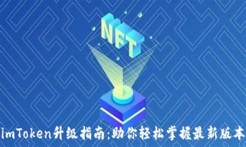   
imToken升级指南：助你轻松掌握最新版本