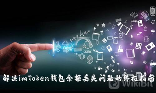 解决imToken钱包余额丢失问题的终极指南