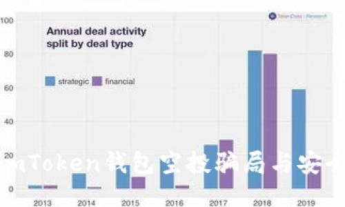 如何避免imToken钱包空投骗局与安全防护措施