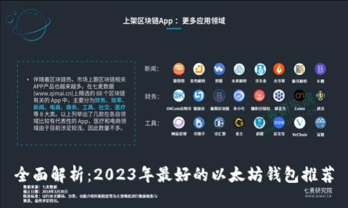 全面解析：2023年最好的以太坊钱包推荐