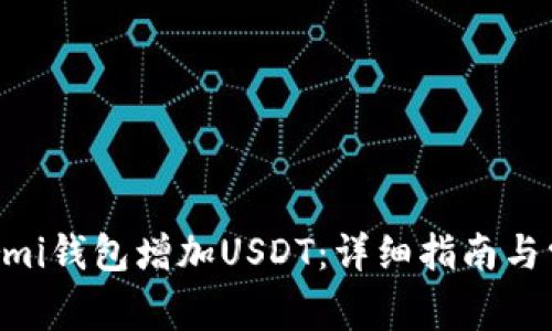  如何通过Lumi钱包增加USDT：详细指南与常见问题解答