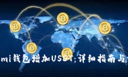  如何通过Lumi钱包增加USDT：详细指南与常见问题解答