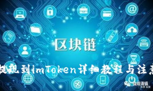 云币提现到imToken详细教程与注意事项