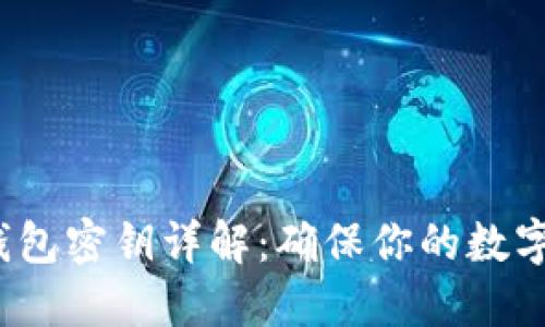  以太坊钱包密钥详解：确保你的数字资产安全