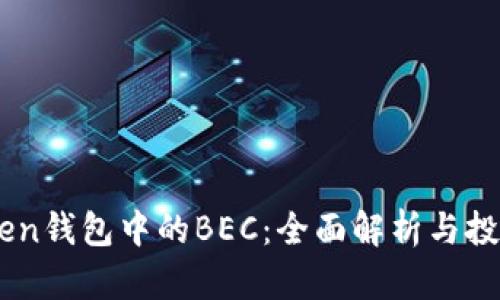 ImToken钱包中的BEC：全面解析与投资指南