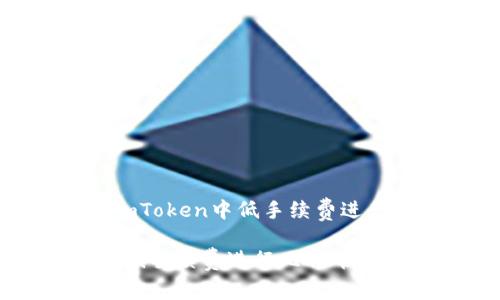 题目：如何在ImToken中低手续费进行比特币转账

在ImToken中低手续费进行比特币转账的实用指南