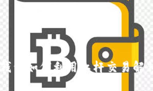 :  imToken钱包如何利用杠杆交易解锁投资新机会