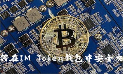 IM Token钱包：如何在IM Token钱包中安全交易和管理数字资产