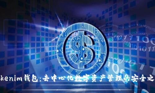 Tokenim钱包：去中心化数字资产管理的安全之选