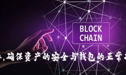   Tokenim钱包不更新可以一直使用吗？ / 

 guanjianci Tokenim钱包, 电子钱包, 数字货币, 钱包更新 /guanjianci 

在数字货币和区块链技术迅速发展的今天，电子钱包成为了管理和存储数字资产的主要工具之一。Tokenim钱包作为一种流行的数字货币钱包，允许用户存储、发送和接收多种数字资产。但是，关于Tokenim钱包是否可以在不进行更新的情况下继续使用，这个问题引起了许多用户的关注。本文将详细探讨这一问题，包括更新的重要性、不更新可能带来的风险、如何安全使用Tokenim钱包等方面。

首先，让我们理解Tokenim钱包的基本功能。这种钱包不仅仅是一个存储数字货币的地方，它还提供了方便的转账功能，以及与各种区块链网络的交互。为确保钱包的安全性和功能的完整性，开发者会定期发布更新。这些更新通常包括bug修复、新功能的添加以及安全性增强等。

更新的重要性

对于任何软件，尤其是涉及资金管理的软件，更新都是至关重要的。以下是一些更新的重要性：

1. **安全性增强**：随着时间的推移，黑客和不法分子不断研究发现新的安全漏洞。钱包开发者通过更新可以修复这些漏洞，增强钱包的防御能力，保护用户的资产。

2. **功能改进**：技术在不断进步，用户对钱包的需求也在变化。更新可以带来新的功能，比如更快速的交易处理、更多的支持数字货币类型，以及更好的用户体验。

3. **兼容性**：区块链技术和数字货币的标准也在不断发展。如果你的钱包不更新，可能会面临与最新区块链技术不兼容的问题，导致无法进行交易或访问最新的功能。

通过定期更新，Tokenim钱包能够保持其与技术发展的同步，从而提供更好的用户体验和安全保障。

不更新的潜在风险

尽管用户可能希望在不更新的情况下继续使用钱包，但这可能会带来一些潜在的风险：

1. **安全风险**：如前所述，未更新的钱包更容易受到攻击。黑客可能会利用已知漏洞侵入用户的钱包盗取资产。尤其是当黑客在寻找未更新钱包时，这种风险更为明显。

2. **功能丧失**：随着区块链技术的不断演变，一些新的重要功能可能不再适用于旧版本的Tokenim钱包。用户可能会因此错失新的交易方式和数字资产类型的支持。

3. **技术支持的缺乏**：如果Tokenim钱包的官方已经停止对某个版本的支持，用户将很难获得帮助。这意味着任何发生的问题，例如无法登录、转账失败等，都可能很难解决，给用户造成损失。

4. **数据损失**：不定期更新可能导致钱包与服务器之间的数据不匹配，长此以往，可能造成数据丢失或者错误。如果钱包在旧版本中存储的数据与最新的区块链状态不一致，可能最终丢失存储的资产。

如何安全使用Tokenim钱包

为保护自己的资产，用户在使用Tokenim钱包时需要注意以下几点：

1. **定期更新钱包**：用户应始终使用最新版本的钱包软件，以获取最新的安全修复和功能改进。通过设置钱包的自动更新功能，确保自己在最新版本上轻松体验。

2. **启用双重身份验证**：很多钱包都支持双重身份验证功能。这是增加安全性的一种有效方式，即使黑客获得你的密码，他们仍需要第二层验证信息才能访问钱包。

3. **定期备份**：用户应定期备份钱包数据。确保在钱包出现问题或者设备丢失时能够以备份恢复资金。备份文件应该安全存储，避免被他人获取。

4. **谨慎使用公共网络**：当使用Tokenim钱包时，尽量避免在公共网络下进行交易，以免发生数据泄露或被监视的风险。

5. **关注官方渠道的信息**：定期关注Tokenim钱包的官网、社交媒体或其他官方渠道，确保关注更新动态和安全通知，及时调整自己的使用方式。

可能的相关问题

以下是一些与Tokenim钱包不更新的使用有关的问题：

h41. 不更新Tokenim钱包可以继续收款吗？/h4

是的，即使在不更新的情况下，Tokenim钱包仍然可以接收来自其他用户的转账。然而，接收功能的正常工作取决于钱包本身的基于区块链的设计和操作。因此，不更新可能对交易的成功率、速度等其他方面产生影响。

h42. 如果Tokenim钱包不更新，如何保障资产安全？/h4

资产安全与软件更新紧密相关，但还有其他措施可采取。例如，用户可以通过设置强密码、启用双重身份验证等方式来提高钱包的安全性。此外，定期备份钱包数据是确保安全的重要步骤。

h43. Tokenim钱包不更新会影响转账速度吗？/h4

一般来说，转账速度由区块链网络的状态和交易处理的方式决定。然而，使用最新版本的钱包可能会改善与网络的兼容性和效率，从而提升转账速度。如果不更新，可能会错失后的交易处理。

h44. 不更新会导致数字资产损失吗？/h4

在某些情况下，不更新钱包可能会导致数字资产的损失。尤其是如果钱包的安全性受到威胁或数据损坏的情况下，资产可能无法恢复。因此，用户应尽量避免不更新钱包。

h45. 什么时候需要考虑更新Tokenim钱包？/h4

用户应考虑在以下情况下更新Tokenim钱包：当开发者发布安全更新、添加新的功能或修复已知问题时。此外，如果发现钱包操作变得缓慢或出现异常，应及时检查是否有可用更新。

总结来说，虽然Tokenim钱包在不更新的情况下依然能够使用，但为了保障安全和获得最佳的用户体验，用户还是应该定期进行更新。通过更新，用户可以有效地防范潜在的安全威胁，确保资产的安全与钱包的正常功能。