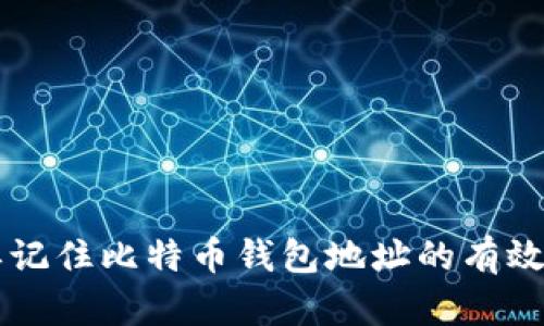 简单记住比特币钱包地址的有效方法