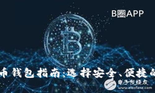 台湾用户最佳比特币钱包指南：选择安全、便捷的数字资产存储方案