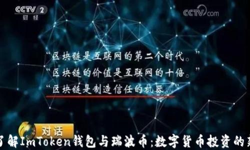 
深入了解ImToken钱包与瑞波币：数字货币投资的新选择